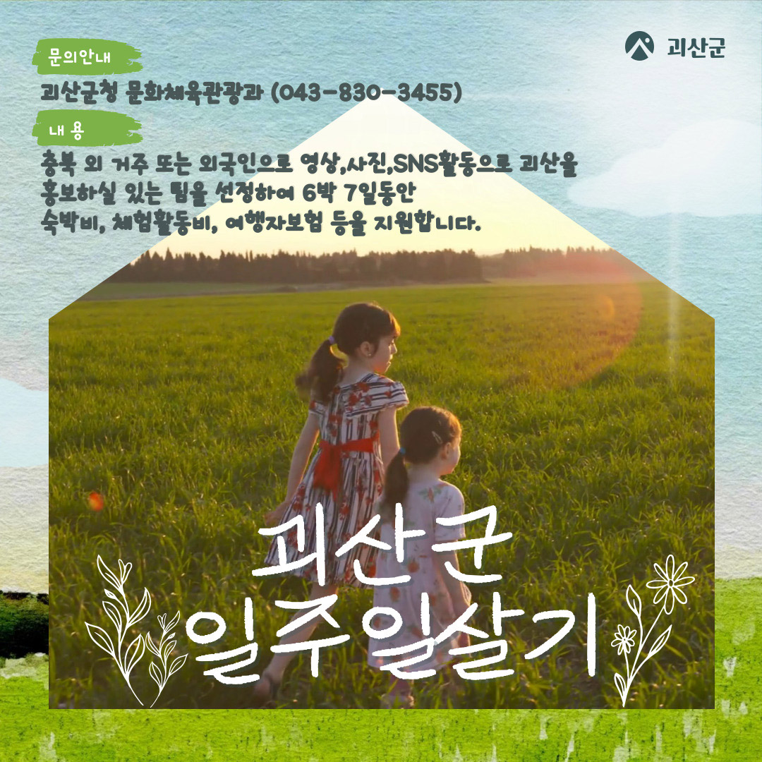 괴산군 일주일 살기